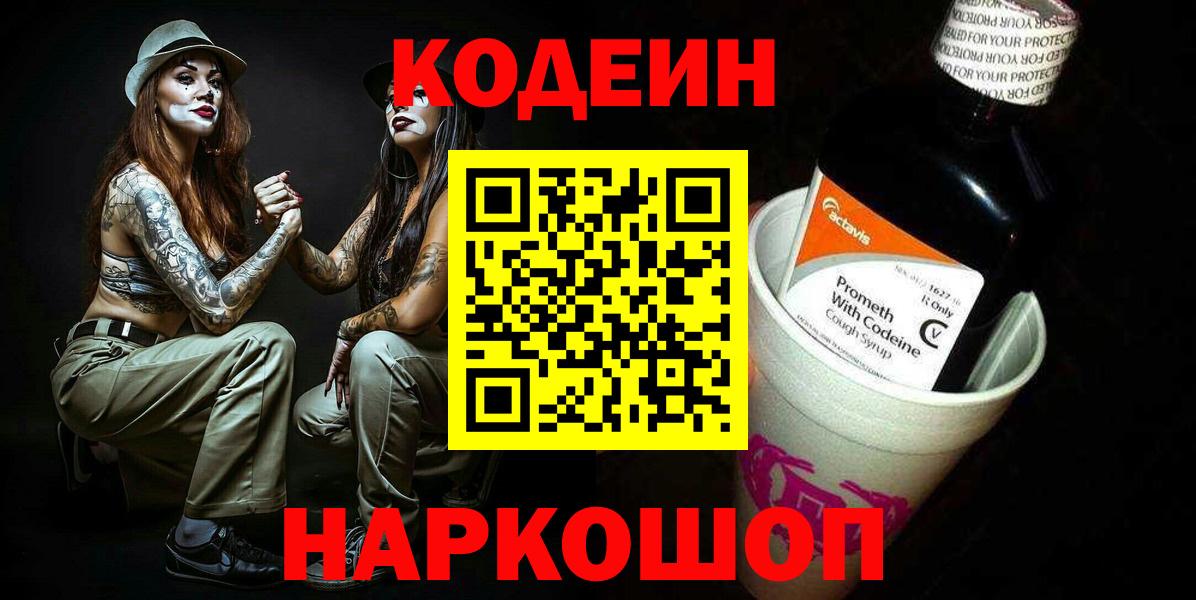 Codein Purple Drank Сосновый Бор