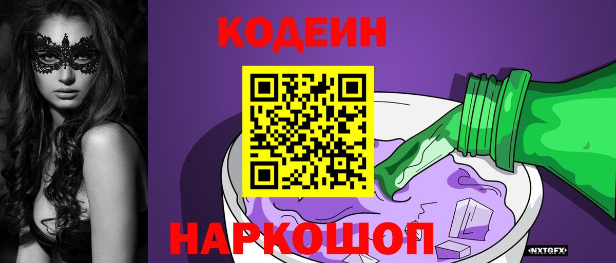 Сосновый Бор  Кодеин Purple Drank  Вход с VPN  Кодеин напиток Lean (лин) 